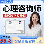 中國心理衛生協(xié)會(huì )心理咨詢(xún)師報名考試培訓課程題庫真題人社部心理疏導健康咨詢(xún)【官方授權報名】 中國心理衛生協(xié)會(huì )單證