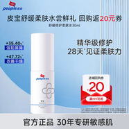 皮寶舒緩修護(hù)柔膚水30ml溫和補(bǔ)水保濕修復(fù)屏障敏感肌爽膚水小樣試用裝