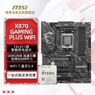 微星主板CPU套裝9500F/7800X3D/9800X3D搭微星迫擊炮B650m/B850m/X870系列 AMD新一代處理器 微星 X870 GAMING PLUS WIFI Ryzen 9 99