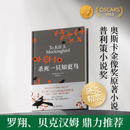 殺死一只知更鳥(精裝)普利策小說(shuō)奧斯卡金像獎(jiǎng)哈珀李奇風(fēng)歲月麥田里的守望者少年P(guān)i布魯克林外國(guó)世界名著文學(xué)小說(shuō)羅翔譯林 殺死一只知更鳥