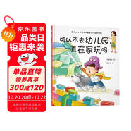 可以不去幼兒園，一直在家玩嗎（解決不想去幼兒園的超級難題，讓孩子喜歡幼兒園）