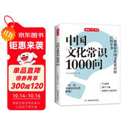 中國文化常識1000問 小學(xué)初中中華國學(xué)經(jīng)典彩圖大全集大學(xué)必備古代現(xiàn)代必背漫畫文學(xué)常識課外百科全書