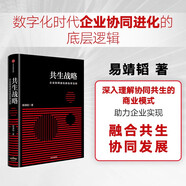 共生戰略 企業(yè)協(xié)同進(jìn)化的生存法則 中國人民大學(xué)商學(xué)院院長(cháng) 易靖韜 著(zhù) 助力企業(yè)應對未來(lái)的商業(yè)變革 經(jīng)典管理書(shū) 競爭優(yōu)勢 數字經(jīng)濟 ESG 人工智能 全球化戰略 中信出版社