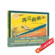 再見(jiàn)鵜鶘（聰明豆繪本·大獎?wù)孪盗?精裝版）