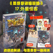 “陽(yáng)光版墨多多謎境冒險”第17冊：外星怪客