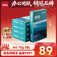 得力（deli）珊瑚海A4打印紙 70g500張*5包一箱 雙面打印復(fù)印紙 整箱2500張7361【紙類金榜榜首】