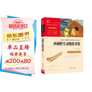 西頓野生動(dòng)物故事集（中小學(xué)課外閱讀 無(wú)障礙閱讀） 新老版本隨機發(fā)貨