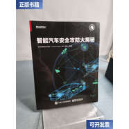 【二手9成新】智能汽車安全攻防大揭秘 /360獨(dú)角獸安全團(tuán)隊(duì) 電子工業(yè)