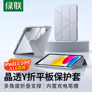 綠聯(lián)適用iPad11/10保護(hù)套帶筆槽11英寸2025款A(yù)16芯片iPad11保護(hù)殼蘋果平板全包Y型透明橫豎支撐防彎灰