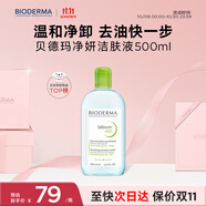 貝德瑪（BIODERMA）小綠水凈妍控油潔膚液500ml油皮卸妝水控油卸防曬無需水洗