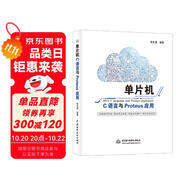 單片機(jī)C語言與Proteus應(yīng)用 freertos書籍fpga單片機(jī)書籍a(chǎn)rduino單片機(jī)原理及接口技術(shù)應(yīng)用stm32書籍zynq51單片機(jī)