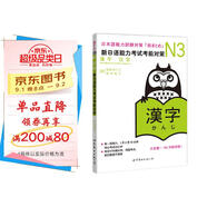 新日語能力考試考前對策N3：漢字