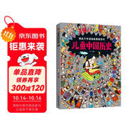 兒童中國(guó)歷史 讓孩子愛上學(xué)歷史 8開大精裝繪本
