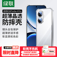 綠聯(lián)【環(huán)保認證】適用紅米Turbo4Pro手機殼保護套四角氣囊防摔turbo4pro鏡頭全包超薄親膚透明保護套
