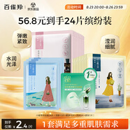 百雀羚（PECHOIN）小雀幸面膜繽紛裝24片補水保濕 曬后修復面膜品質國貨七夕禮物