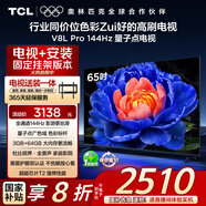 TCL  65V8L Pro 包安裝版【固定掛架送裝一體】65英寸 144Hz量子點(diǎn)電視 V8L Pro 國家補貼
