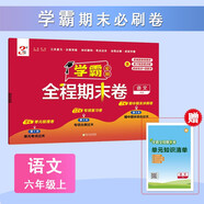 2025秋新版 學(xué)霸全程期末必刷卷六年級上冊語(yǔ)文人教版RJ 單元期中期末經(jīng)綸學(xué)霸檢測試卷