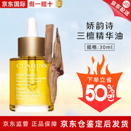 嬌韻詩(shī)（CLARINS）精油30ml蘭花油蓮花油三檀油面部精油護理油精華油保濕 【改善泛紅】三檀油