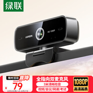 綠聯(lián)USB外置電腦攝像頭1080P高清畫質(zhì) 廣角雙麥克風(fēng) 臺式機筆記本電腦視頻通話辦公會議面試考試75587