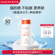 麥吉麗（mageline）清潤倍護(hù)防曬霜 spf50+PA+++ 防曬溫和  80ml