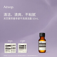 AESOP伊索 手部干洗清潔露 50mL 清潔清爽不粘膩 便攜洗手液男女 50ml*1瓶 天竺葵手部干洗清潔露
