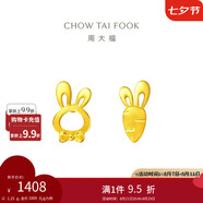 周大福 可愛小兔子胡蘿卜黃金耳釘(工費(fèi)220)約1.25g EOF190七夕