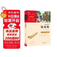 鏡花緣（中小學(xué)課外閱讀 無(wú)障礙閱讀）七年級上冊閱讀萬(wàn)物復書(shū)七年級