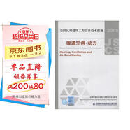 全國民用建筑工程設計技術(shù)措施：暖通空調(diào)·動力（2009年版）