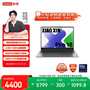 聯(lián)想筆記本電腦小新Pro16 AI超能本 高性能輕薄本酷睿Ultra5 32G 1T 2.5K高刷屏 游戲【國家補(bǔ)貼20%】