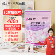 櫻之花防蛀防霉片劑480g樟腦丸衛(wèi)生球羊絨毛衣物鞋柜芳香除潮臭驅(qū)蟲蟑螂