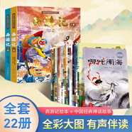 西游記兒童繪本全套注音版 3-6歲故事幼兒園推薦經(jīng)典0-3歲硬殼精裝文學(xué)科普幼兒美2-3歲寶寶故事書(shū)美猴王畫(huà)話中國(guó)傳統(tǒng)文化珍藏版連環(huán)畫(huà)青葫蘆兒童節(jié)禮物 【共22冊(cè)】西游記繪本+中國(guó)經(jīng)典神話故事