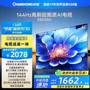長(zhǎng)虹電視55D55H 55英寸【送裝一體 伸縮掛架版】144Hz高刷 2+64GB大內(nèi)存 平板液晶電視機(jī) 國(guó)家補(bǔ)貼20%
