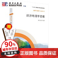 當(dāng)天發(fā)貨官方自】經(jīng)濟(jì)地理學(xué)思維/劉衛(wèi)東 等 著