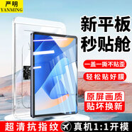 嚴(yán)明【自動(dòng)貼膜】適用華為MatePad平板電腦鋼化膜保護(hù)膜HUAWEI定位秒貼無塵艙高清全屏防摔防指紋貼膜 華為MatePad11 2023款【11英寸】 【新定位平板秒貼艙】超清丨1套裝