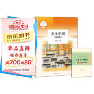 鄉土中國費孝通原著(zhù) 整本書(shū)閱讀高中版 名著(zhù)閱讀課程化叢書(shū) 高中生推薦閱讀 新老封面隨機發(fā)貨 贈考點(diǎn)小冊子