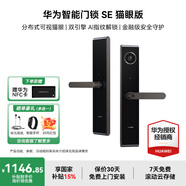 華為智能門鎖SE家用指紋解鎖密碼鎖華為鴻蒙全屋智能聯(lián)動防盜門NFC電子鎖超長續(xù)航免費上門安裝 智能門鎖 SE 貓眼版【免費上門安裝+三年質(zhì)?！?
                                         title=