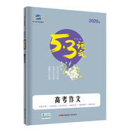 五三 高考作文 53高考語文專項 曲一線科學備考（2020）
