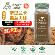 Simply Organic有·機斯里蘭卡錫蘭肉桂粉59g咖啡沖飲健身烘焙生酮飲食 美國進(jìn)口