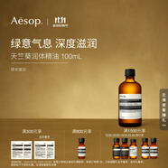 伊索 天竺葵潤(rùn)體精油100mL 身體油潤(rùn)膚雙11男女生日禮物 100ml 1瓶