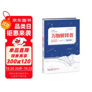 萬物解釋者（暢銷升級版）：復(fù)雜事物的極簡說明書快樂讀書吧 暑期必讀課外閱讀