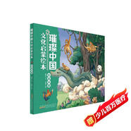 璀璨中國文化啟蒙繪本：珍禽異獸 兒童精裝硬殼原創(chuàng  )中華優(yōu)秀傳統文化繪本親子共讀圖畫(huà)書(shū)