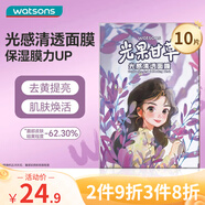 屈臣氏光感清透面膜10片裝（補水保濕 舒緩滋潤 提亮膚色）