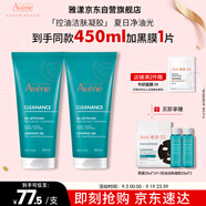雅漾（Avene）控油凈膚潔面凝膠200ML*2 敏肌清痘洗面奶溫和去角質(zhì)清潔乳男女