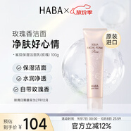 HABA玫瑰潔面乳100g 溫和清潔不緊繃 日本進(jìn)口 中秋節(jié)禮物女生生日
