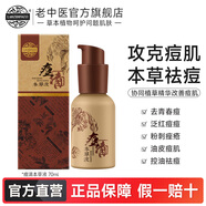 老中醫痘清本草液 男女士學(xué)生痘痘肌膚 本草植萃祛痘水清爽質(zhì)地改善痘痘 痘清本草液70ml