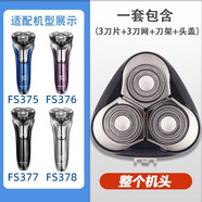 適用飛科電動剃須刀男FR8刀頭刀片3頭FS373 339 375 360 927配件 FS375_376_377_378【整個機(jī)頭】