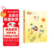 影子 一年級上冊 林煥彰著 人教版課文作家作品系列 語文教材配套讀物 同名作品收入中小學語文教科書