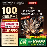酷開(kāi)創(chuàng  )維100K6 100英寸【性?xún)r(jià)比之王】1152分區 Mini LED 哈曼調音一級能效家電國家補貼電視機 100P6E