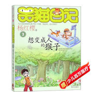 楊紅櫻笑貓日記：想變成人的猴子（第3冊）（7-12歲）兒童文學(xué)小學(xué)一、二、三年級童話(huà)，優(yōu)秀出版物獎、國際安徒生獎提名獎