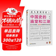 成為更理性的人：中國(guó)史的廟堂和江湖 制度更迭才是破解歷史走向的關(guān)鍵！施展全新力作